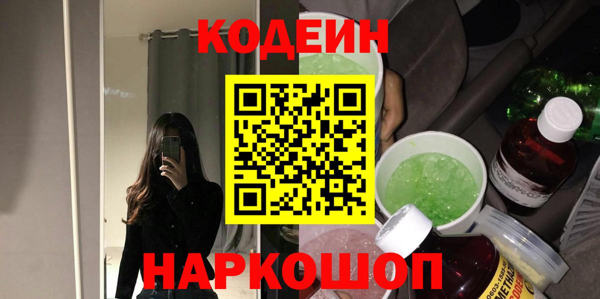 Codein Purple Drank Киселёвск